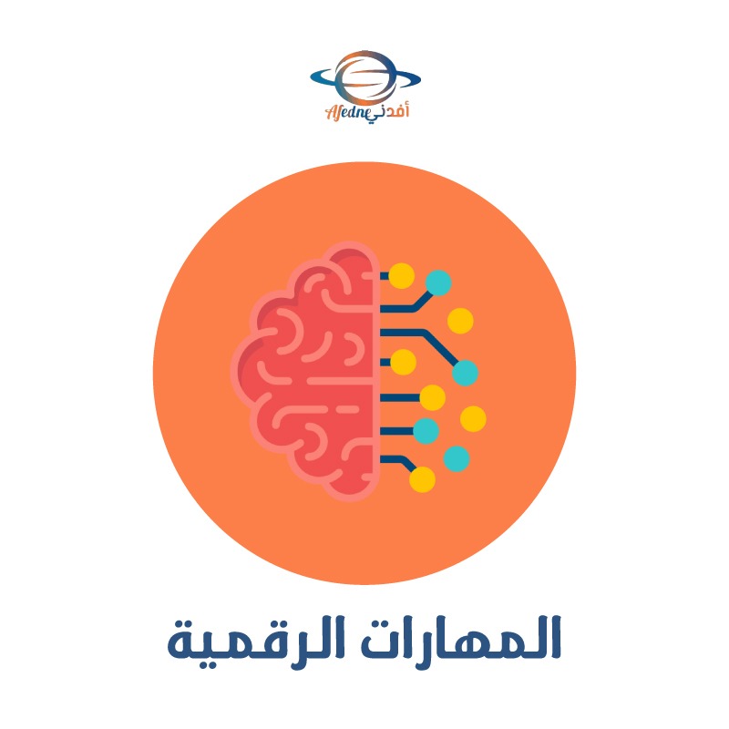 المهارات الرقمية