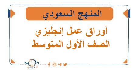أوراق عمل إنجليزي الصف الأول المتوسط الفصل الأول أوراق عمل إنجليزي الصف الأول المتوسط الفصل الأول