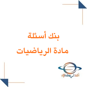 بنك أسئلة مادة الرياضيات الصف الثالث الثانوي فصل أول