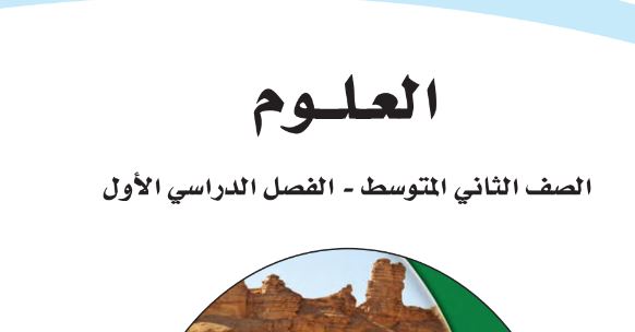 كتاب العلوم للصف الثاني المتوسط