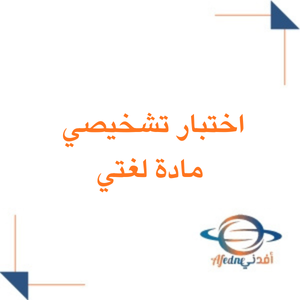 اختبار تشخيصي مادة لغتي الصف الرابع الابتدائي الفصل الثاني