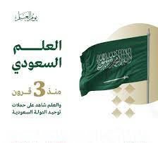 الحقيبة التفاعلية الأهم عن الاحتفاء بيوم العلم السعودي