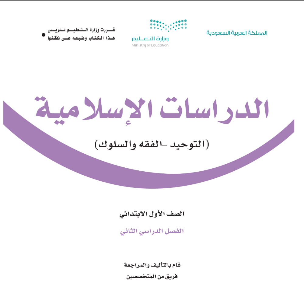 كتاب الدراسات الإسلامية الفصل الثالث 1444