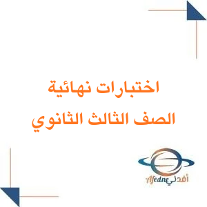 جميع اختبارات نهاية الفصل الثاني الصف الثالث الثانوي