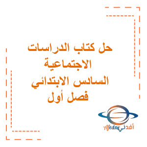 حل كتاب الدراسات الاجتماعية للصف السادس الابتدائي فصول الثلاث حل كتاب الدراسات الاجتماعية للصف السادس الابتدائي فصول الثلاث