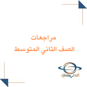 مراجعات النهائية لجميع مواد الصف الثاني المتوسط الفصل الدراسي الاول