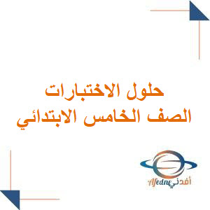 حل نماذج اختبارات الصف الخامس الابتدائي فصل ثانئ