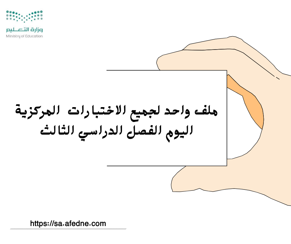ملف واحد لجميع الاختبارات المركزية اليوم الفصل الدراسي الثالث ملف واحد لجميع الاختبارات المركزية اليوم الفصل الدراسي الثالث