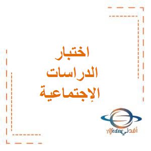 اختبارات في الدراسات الإجتماعية للصف الأول والثاني المتوسط