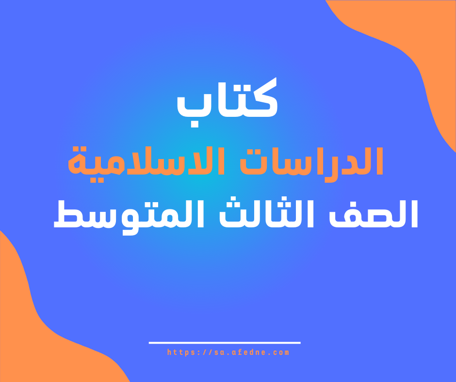 كتاب الدراسات الاسلامية الثالث المتوسط الفصل الثاني لعام 1447