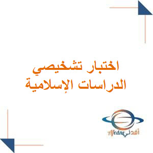 اختبار تشخيصي في الدراسات الإسلامية الصف الخامس فصل أول اختبار تشخيصي في الدراسات الإسلامية الصف الخامس فصل أول