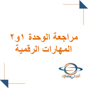 مراجعة محلولة للوحدة الأولى والثانية مهارات رقمية صف رابع فصل أول مراجعة محلولة للوحدة الأولى والثانية مهارات رقمية صف رابع فصل أول