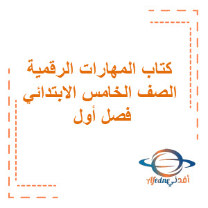 كتاب المهارات الرقمية للصف الخامس الابتدائي فصل أول كتاب المهارات الرقمية للصف الخامس الابتدائي فصل أول