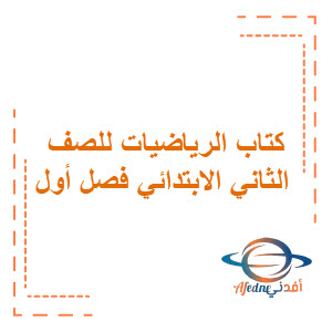 كتاب الرياضيات للصف الثاني الابتدائي الفصل الاول السعودية كتاب الرياضيات للصف الثاني الابتدائي الفصل الاول السعودية