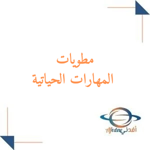 مطويات في المهارات الحياتية والأسرية خامس فصل أول