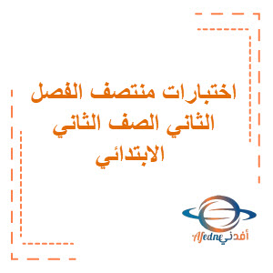 كافة الاختبارات النصفية للصف الثاني الابتدائي