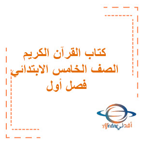 كتاب القرآن الكريم والتجويد للصف الخامس الابتدائي الفصول الثلاثة كتاب القرآن الكريم والتجويد للصف الخامس الابتدائي الفصول الثلاثة