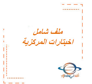 ملف شامل لجميع الإختبارات المركزية لعام 1445