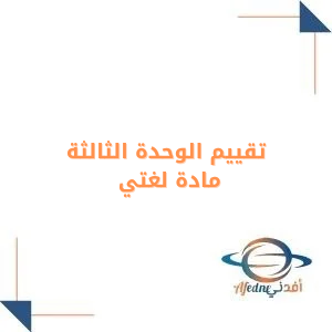 تقييم الوحدة الثالثة لغتي للصف الثاني الابتدائي الفصل الأول