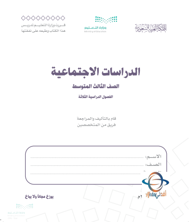 كتاب مادة الدراسات الإجتماعية  الصف الثالث المتوسط