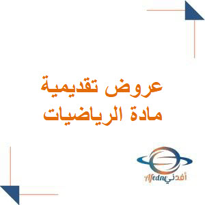 عروض تقديمية مادة الرياضيات الصف الأول الثانوي