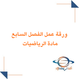 ورقة عمل الفصل السابع في الرياضيات الصف الثاني الابتدائي فصل ثاني