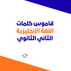 قاموس كلمات اللغة الإنجليزية للصف الثاني الثانوي الفصل الدراسي الثاني