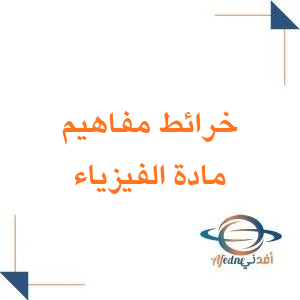 خرائط مفاهيم لمادة الفيزياء الصف الأول الثانوي الفصل الثاني