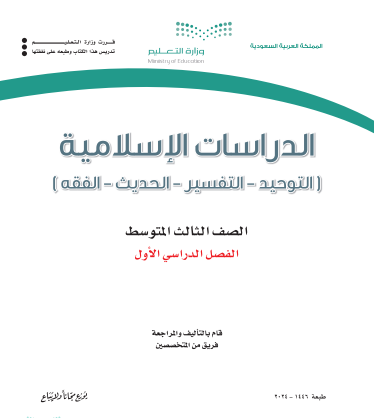 كتاب مادة الدراسات الإسلامية الصف الثالث المتوسط