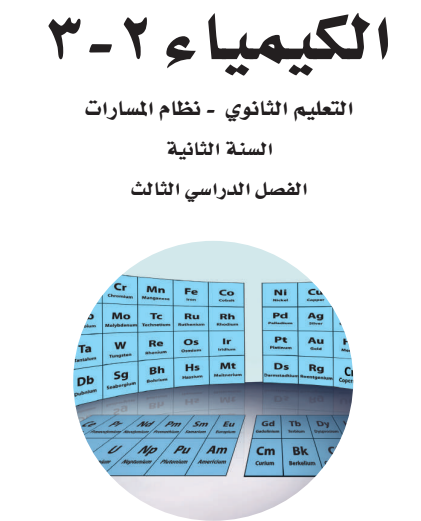 كتاب مادة الكيمياء للصف الثاني الثانوي  مسار الصحة الفصل الثالث