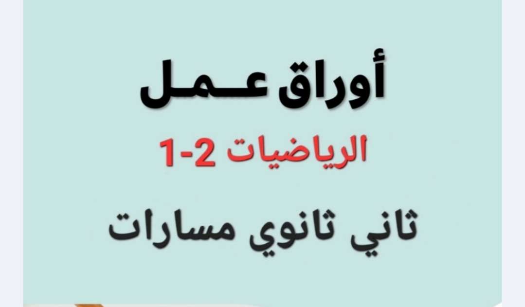 أوراق عمل مادة الرياضيات الصف الثاني الثانوي الفصل الأول