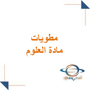 مطويات علوم للصف الثاني المتوسط في الفصل الأول