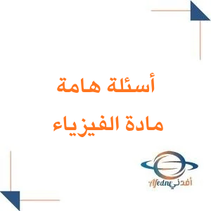 أسئلة في الفيزياء الصف الثالث الثانوي الفصل الثاني