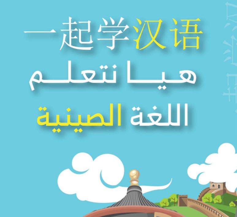 كتاب الطالب هيا نتعلم اللغة الصينية الثالث الثانوي فصل أول