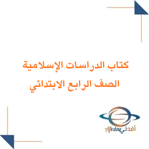 كتاب مادة الدراسات الإسلامية صف رابع ابتدائي فصل ثاني1447