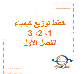خطط التوزيع كيمياء 1، 2، 3 الفصل الأول المنهج السعودي