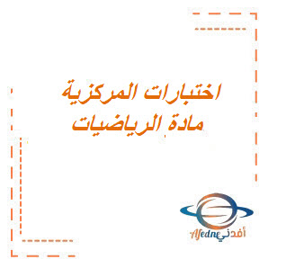 اختبارات المركزية مادة الرياضيات الصف الثالث الإبتدائي الفصل الثالث لجميع المحافظات