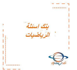 بنك اسئلة مادة الرياضيات الصف الثاني الثانوي الفصل الدراسي الثلث بنك اسئلة مادة الرياضيات الصف الثاني الثانوي الفصل الدراسي الثلث