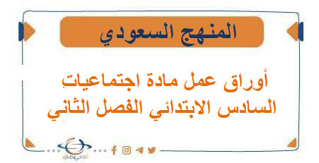أوراق عمل مادة اجتماعيات السادس الابتدائي الفصل الثاني