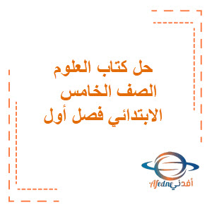حل كتاب العلوم للصف الخامس الابتدائي فصل أول حل كتاب العلوم للصف الخامس الابتدائي فصل أول