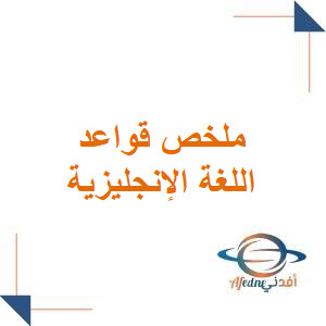 ملخص قواعد اللغة الإنجليزية الصف الثالث الثانوي الفصل الأول ملخص قواعد اللغة الإنجليزية الصف الثالث الثانوي الفصل الأول