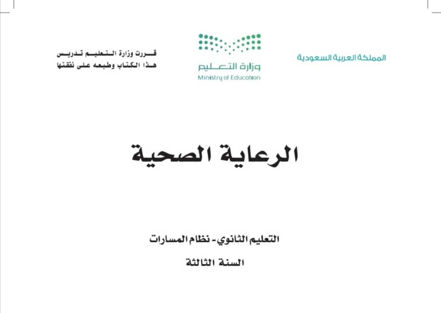 الرعاية الصحية