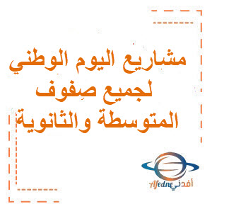 مشاريع عن اليوم الوطني لجميع الصفوف المرحلة المتوسطة والثانوية