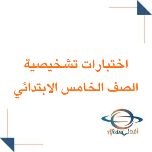 الاختبارات التشخيصية الصف الخامس الابتدائي فصل ثاني