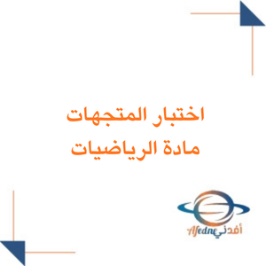 اختبار المتجهات في الرياضيات الصف الثالث الثانوي الفصل الثاني