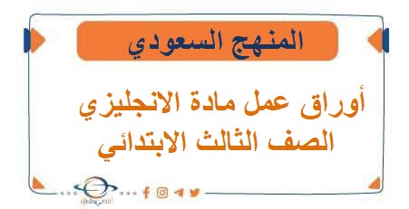 أوراق عمل مادة الانجليزي الصف الثالث الابتدائي الفصل الاول أوراق عمل مادة الانجليزي الصف الثالث الابتدائي الفصل الاول