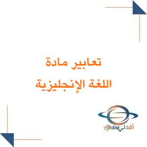 تعابير اللغة الإنجليزية للصف الخامس الابتدائي فصل أول