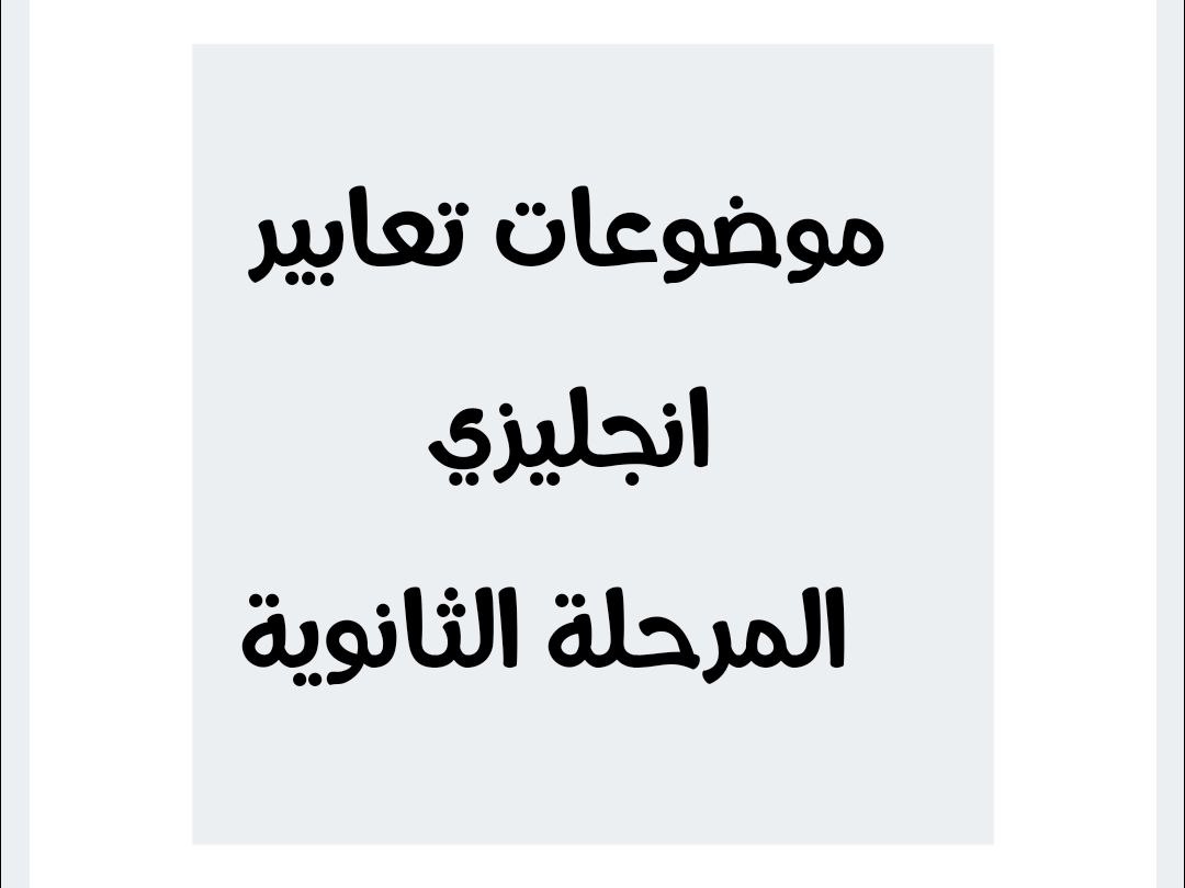 موضوعات تعابير للمرحلة الثانوية في مادة اللغة الانجليزية الفصل الأول