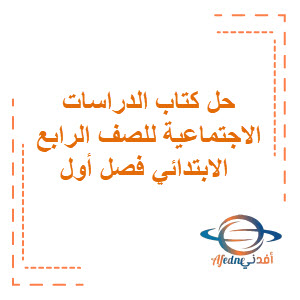 حل كتاب الدراسات الاجتماعية للصف الرابع الابتدائي الفصل الثالث حل كتاب الدراسات الاجتماعية للصف الرابع الابتدائي الفصل الثالث