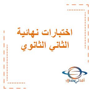 اختبارات نهائية الثاني الثانوي الفصل الثالث